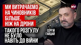 Це нонсенс Влада під час війни скорочує бюджет на армію  Сергій Гайдай [upl. by Wordoow]