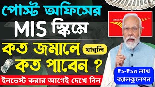 Post Office Monthly Income Scheme  Maturity Calculation 💸 Post Office Mis Scheme 2024  Post Office [upl. by Nerahs]