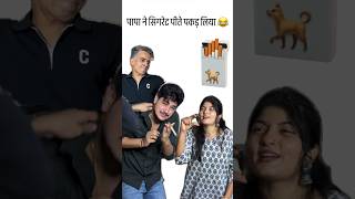 Papa ne cigarette pakad li 😅🤣 funny video  Shubham  tiyaa trending foryou youtube [upl. by Ztnaj]