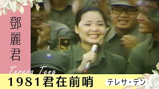 君在前哨鄧麗君 Teresa Teng テレサ・テン [upl. by Irtak]