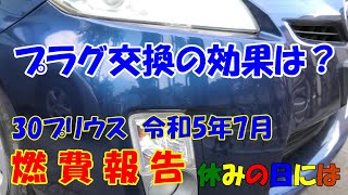 【自動車】プラグ交換の効果は？令和5年7月30プリウス燃費報告 [upl. by Silletram]