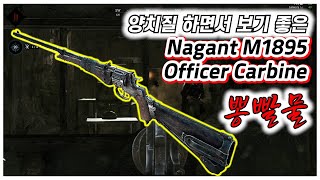 한번쓰면 멈출 수 없는 마약같은 총 Nagant M1895 Officer Carbine huntshowdown 헌트쇼다운 [upl. by Prunella]