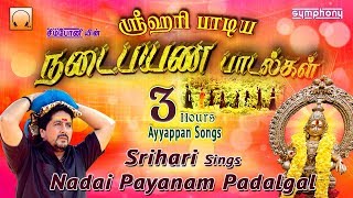 ஸ்ரீஹரி நடைபயண பாடல்கள்  சிறந்த ஐயப்பன் ஹிட்ஸ்  Srihari Ayyappan songs  Nadaipayanam padalgal [upl. by Toback]