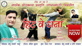 NEW Latest kumauni VIDEO 2018  हिट वे धना  FOUJI LALIT MOHAN JOSHI FULL HD 4K VIDEO [upl. by Yarised]