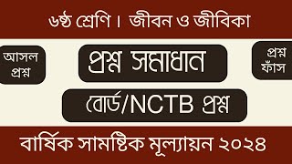 jibon o jibika questions  class 6  exam questions  জীবন ও জীবিকা প্রশ্ন  বার্ষিক পরীক্ষা ২০২৪ [upl. by Bonney813]