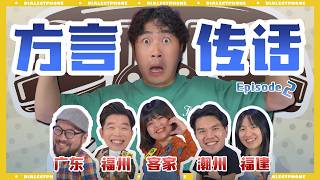 这次广东竟然成为害群之马？！方言大对决 第二集 DialectTelephone EP2方言传话 EP2 [upl. by Nelia708]