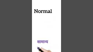 normal meaning in hindi  normal ka matlab kya hota hai  shorts [upl. by Nibor]