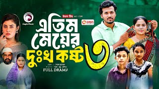 এতিম মেয়ের দুঃখ কষ্ট ৩।Atim Meyer Dukho Kosto 3 । Bangla Natun Natok 2024 Update Part 2 [upl. by Minni]