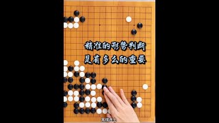 精准的形势判断，是有多么的重要！！ 围棋 下棋 围棋布局技巧讲解 雪梨下围棋 围甲联赛 [upl. by Eatnahs561]