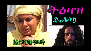 ትዕዛዝ Tezaz መንፈሳዊ ፊልም REHOBOYH ART MINISTRY [upl. by Ecineg652]