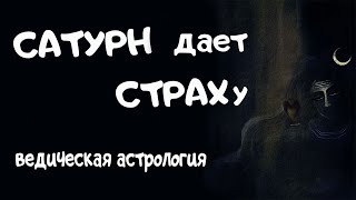 САТУРН даёт СТРАХ Ведическая астрология [upl. by Mcmullan654]