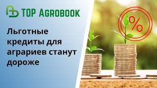 Льготные кредиты для аграриев станут дороже  TOP Agrobook обзор аграрных новостей [upl. by Aelc]