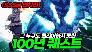 또 다시 이세계 넘어가버린 100년간 아무도 클리어하지 못한 퀘스트에 도전하는 SSS급 길드원들 [upl. by Hilde]