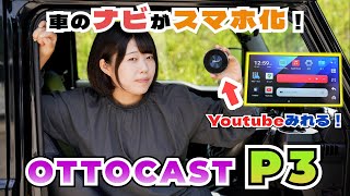 あの有名なOTTOCASTのカープレイは欲しい機能が全部入り！？徹底レビュー【OTTOCAST P3】 [upl. by Dru685]