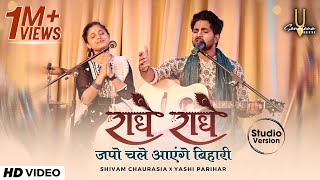 राधे राधे जपो चले आएंगे बिहारी  Radhe Japo Chale Aenge Bihari  Sanatana Sankirtan Studio Version [upl. by Nnylesor395]