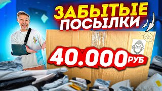 ЗАБЫТЫЕ ПОСЫЛКИ НА 40 000 ПОДНИМАЮ СТАВКУ  на сколько окупился [upl. by Jarrell]