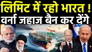 लिमिट में रहो भारत अमेरिका ने ठोका बैन  US Sanctions on Indian oil Shipping Company in Iran [upl. by Shurlocke]