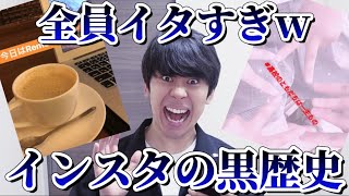 【閲覧注意】みんなの黒歴史インスタ募集したらさすがにイタすぎて見てられなかったw【共感性羞恥】 [upl. by Akenihs]