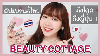 字幕 ลิปแบรนด์ไทยดังไกลถึงญี่ปุ่น Beauty Cottage  Beauty Cottageの伝説のリップレビュー♪【タイコスメ】 [upl. by Ahsinek]