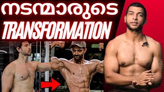 നടന്മാരെ പോലെ 6 മാസം കൊണ്ട് ബോഡി ഉണ്ടാക്കണോ   The Dark Side Of Celebrity Body Transformations [upl. by Tlevesoor]