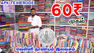 Erode APK Tex  60ரூ முதல் சேலைகள்  Wholesale Saree shop Erode [upl. by Emiolhs295]