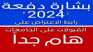 شرح تقديم اعتراض على القبولات الشروط و الرابط المباشر [upl. by Etnaihc]