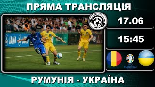 Україна  Румунія Футбол Євро2024 [upl. by Dougald]