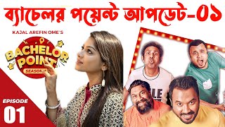 ব্যাচেলর পয়েন্ট সিজন 5 আপডেট  Bachelor Point Natok Seasion 5 Update  Kabila New Natok [upl. by Percy256]