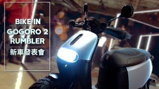 IN新聞 MAN起來！Gogoro 2 Rumbler [upl. by Zins68]