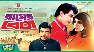 Baper Beta বাপের বেটা  Mahmud Koli  Anjana  Mohammad Ali  Ahmed Sharif  Bangla Full Movie [upl. by Liddy]