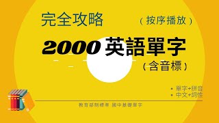 英語單字 基礎2000 2024音標版 唸讀中英文單字和詞性音標、逐字拼讀  初學者必學  會考必考  國中生背誦記憶利器 [upl. by Mairhpe220]