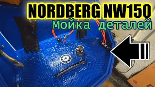 NORDBERG NW150 Мойка деталей Новый инструмент в гараж [upl. by Janis]