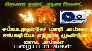 சமயபுரம் மாரியம்மன்  சமயபுரத்தாலே மாரியம்மா சங்கரியே  நாட்டுப்புற பாடல்  Samayapuram Mariamman [upl. by Iraam823]