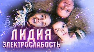 Электрослабость — Лидия Official Music Video [upl. by Allys979]