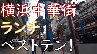 2021年 昭和庶民の選ぶ横浜中華街ランチ、ベスト10 [upl. by Aratihc93]