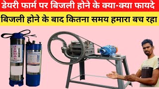 डेयरी फार्म पर बिजली होने के क्याक्या फायदेdairy farm jaunpur upsmall dairy farm up [upl. by Evetta]