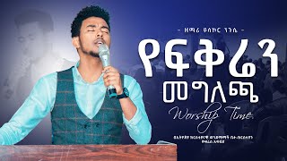 የፍቅሬን መግለጫ  ይሳኮር ንጉሱ  Yisakor Niguse Live Worship at ecbcsb Ethiopian Protestant Mezmure [upl. by Cathrin]