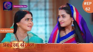 Anokhaa Bandhan  Full Episode 62  30 July 2024  Dangal TV [upl. by Letti]