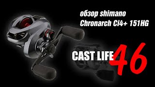 Shimano Chronarch Ci4 151HG [upl. by Pontius]