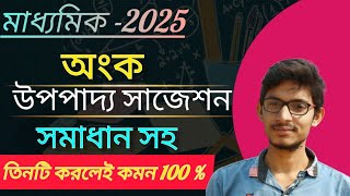 Madhyamik math suggestion 2025 Upopaddo  Class 10 Math upopaddo Suggestion 2025  উপপাদ্য সাজেশন। [upl. by Eikram]