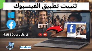 كيفية تثبيت تطبيق Facebook على نظام Windows  الكمبيوتر المحمول والكمبيوتر الشخصي [upl. by Ulick619]