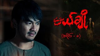 မယ်ချို အပိုင်း၈  Mal Cho Episode 8  Full Episode  MRTV4 ဇာတ်လမ်းတွဲ [upl. by Hartzel]