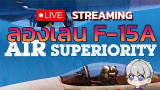 🔴Live Warthunder  ลองเล่น F15A [upl. by Suqram168]