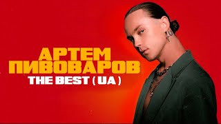 АРТЕМ ПИВОВАРОВ  THE BEST UA Найкращі пісні [upl. by Hatnamas]