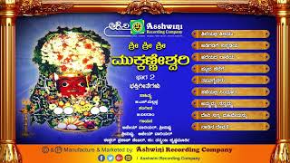 Sri Sri Sri Mukkaneshwari Vol  2  Juke Box  Devotional Songs [upl. by Anallij163]