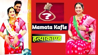 Mamata Kafle Case Explained In Nepali [upl. by Preiser121]