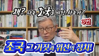 왜 나는 조국을 비판 하는가 3번정치시사민주당 이재명 조국언론 윤석열 한동훈 국민의 힘 김건희 [upl. by Kev]