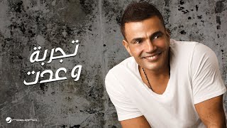 Amr Diab  Tagroba We Addet  عمرو دياب  تجربة وعدت [upl. by Ttenaej]