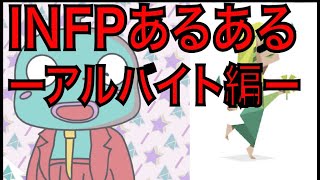 INFPあるある〜アルバイト編〜【MBTI】 [upl. by Salene]