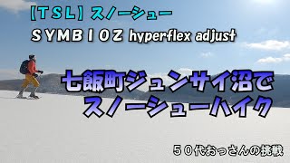 【TSL】スノーシュー SYMBIOZ hyperflex adjust を履いてジュンサイ沼湖上ハイク [upl. by Abehshtab]